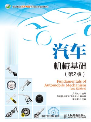 cover image of 汽车机械基础 (第2版) 